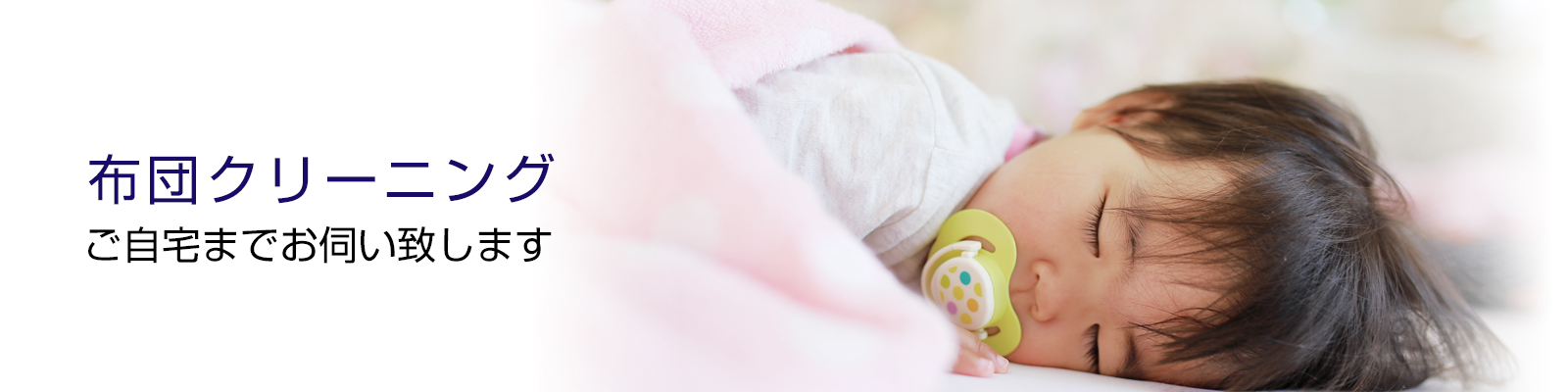 布団クリーニング