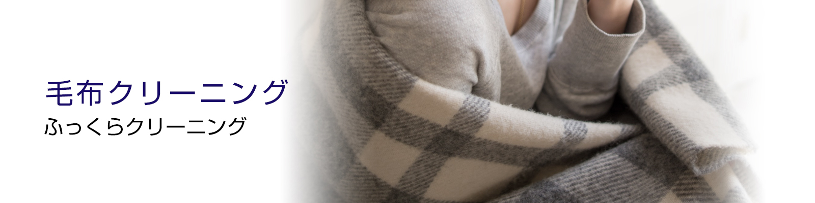 毛布クリーニング