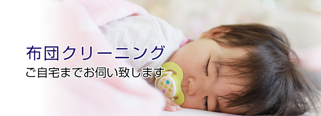 布団クリーニング