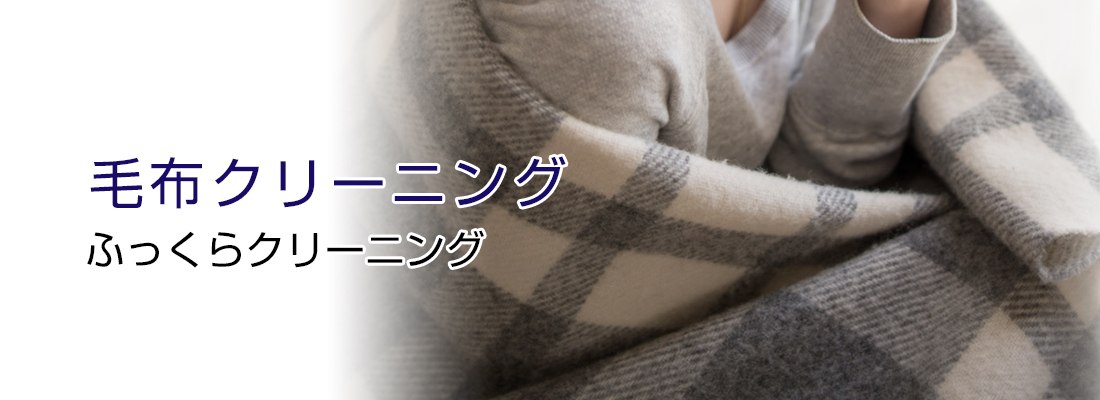 毛布クリーニング